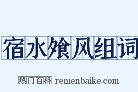 宿水飧风组词是什么意思的图片